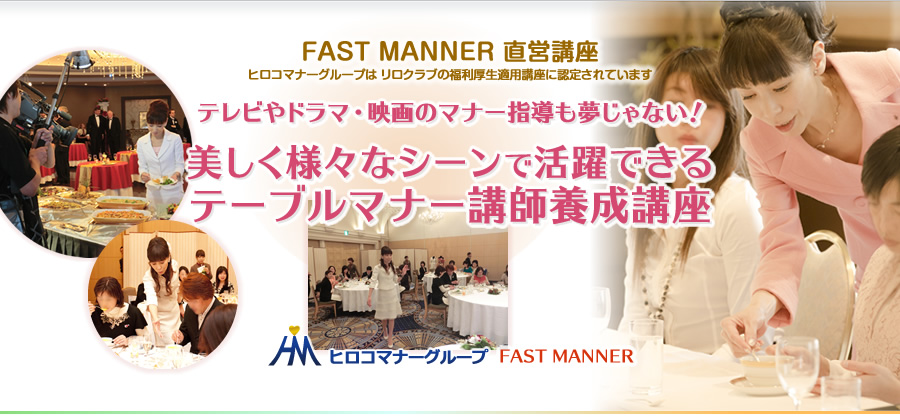 FAST MANNER 直営店 開催講座 洋食テーブルマナー講師養成講座