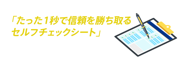 登録後の企画参加で「たった1秒で信頼を勝ち取るセルフチェックシート」プレゼント
