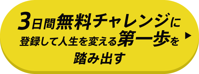 3日間無料チャレンジに登録して人生を変える第一歩を踏み出す