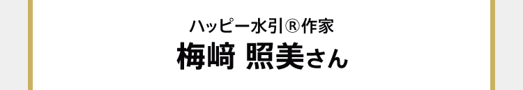 ハッピー水引®作家 梅﨑 照美さん