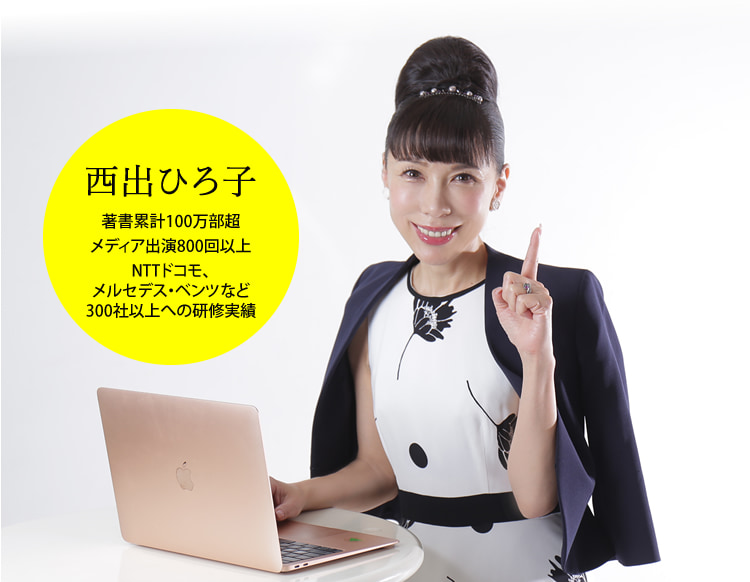西出ひろ子　著書累計100万部超メディア出演800回以上NTTドコモ、メルセデス・ベンツなど300社以上への研修実績
