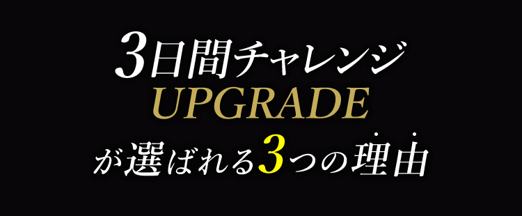 3日間チャレンジUPGRADEが選ばれる3つの理由