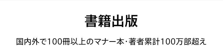 書籍出版 国内外で100冊以上のマナー本・著者累計100万部超え