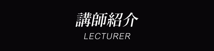 講師紹介 LECTURER