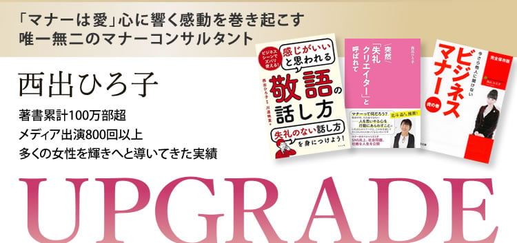 「マナーは愛」心に響く感動を巻き起こす唯一無二のマナーコンサルタント　西出ひろ子 著書累計100万部超メディア出演800回以上多くの女性を輝きへと導いてきた実績