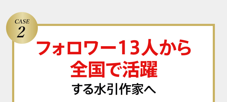 CASE2 フォロワー13人から全国で活躍する水引作家へ
