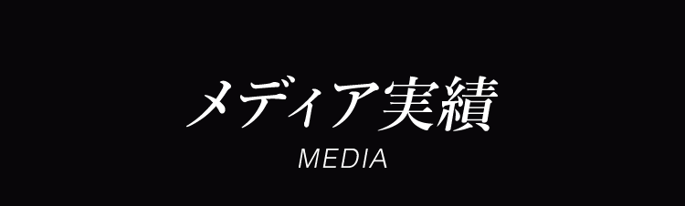 メディア実績 MEDIA