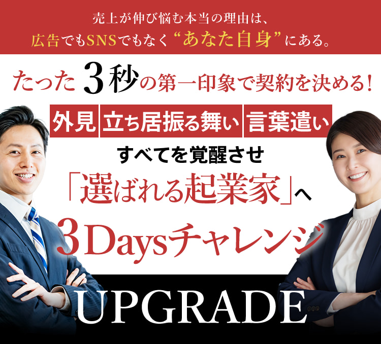 たった3秒の第一印象で契約を決める！外見 立ち居振る舞い 言葉遣いすべてを覚醒させ「選ばれる起業家」へ3Daysチャレンジ