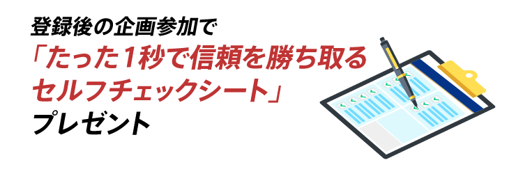 登録後の企画参加で「たった1秒で信頼を勝ち取るセルフチェックシート」プレゼント