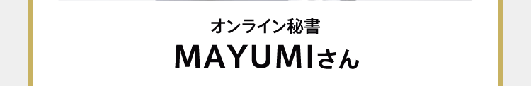 オンライン秘書 MAYUMIさん