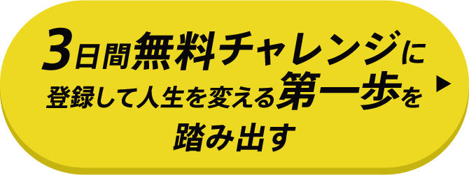 3日間チャレンジに今すぐ登録して人生を変える第一歩を踏み出す